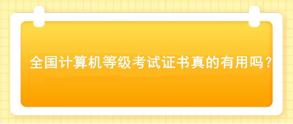 全国计算机等级考试证书真的有用吗？