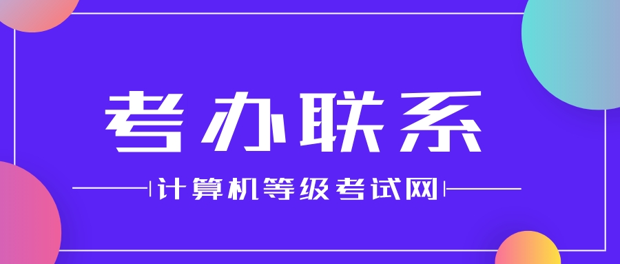 全国计算机等级考试（北京）考点联系办法