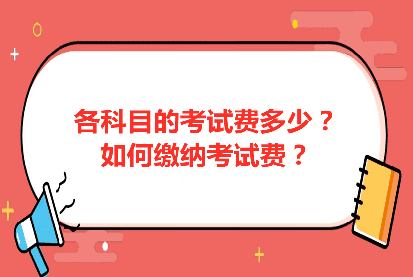 各科目的考试费多少，如何缴纳考试费？