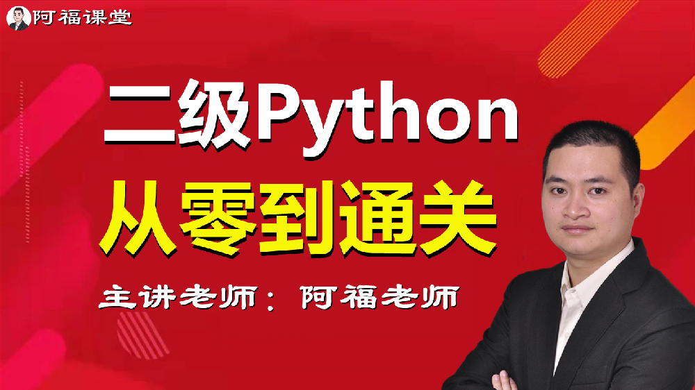 浙江省高校二级Python等级考试大纲