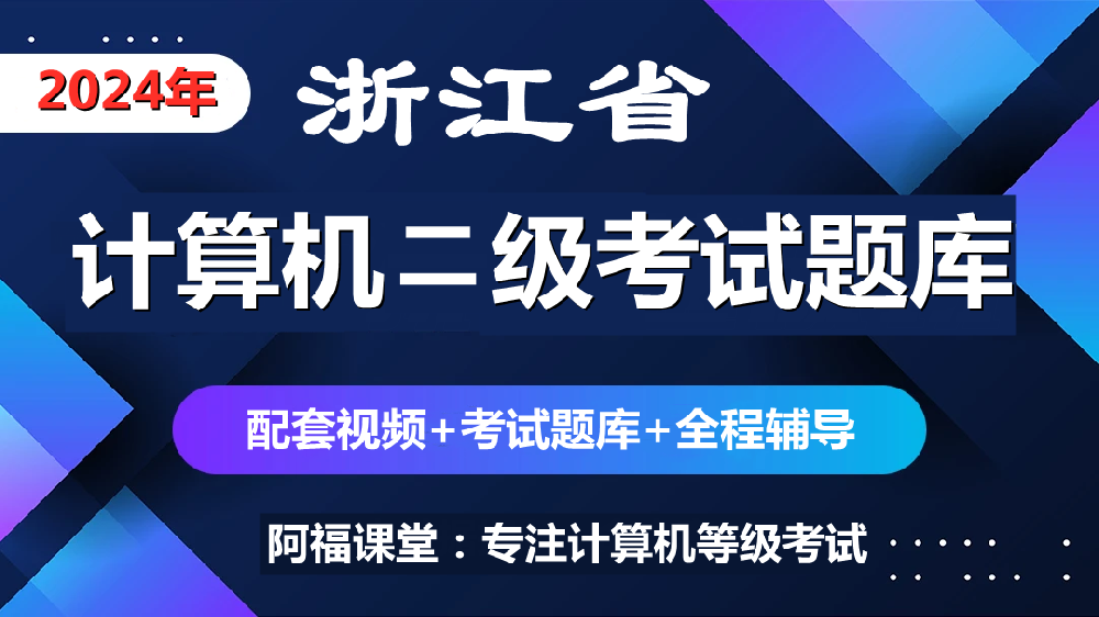 浙江省高校计算机等级考试