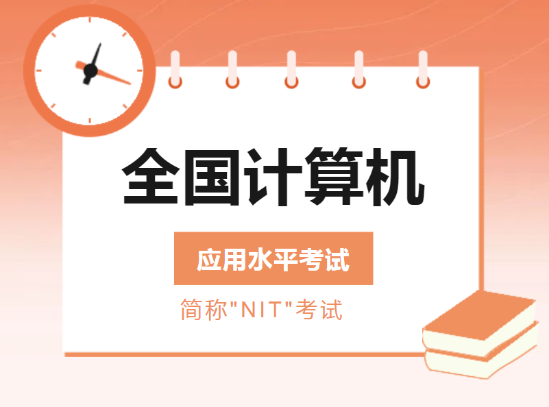 江西省2024年全国计算机应用水平（NIT）考试