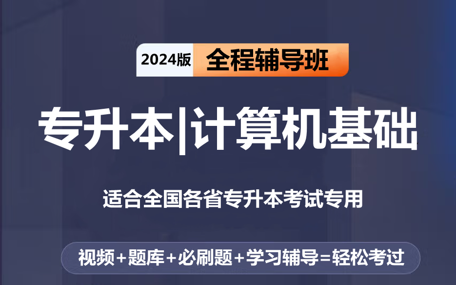 2024年天津市专升本计算机基础-天津仁爱学院