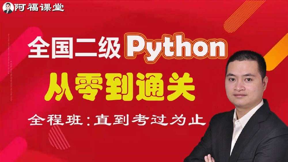 2024年安徽二级Python考试题库和配套课程