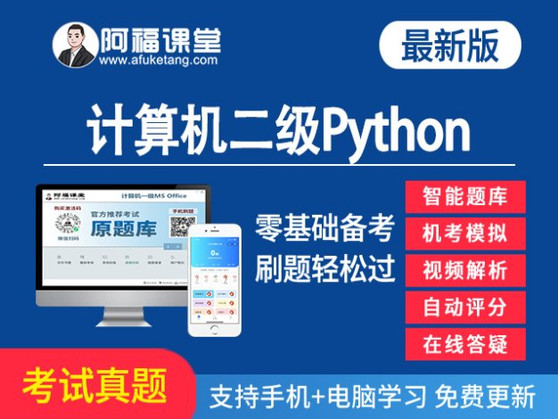 2024年福建省计算机二级Python电脑考试题库