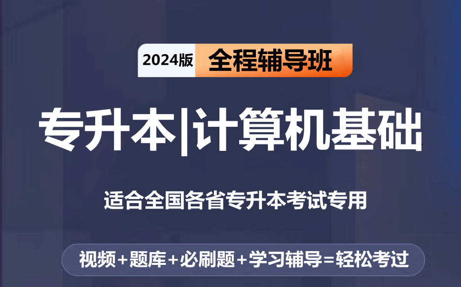 2024年四川省专升本计算机基础