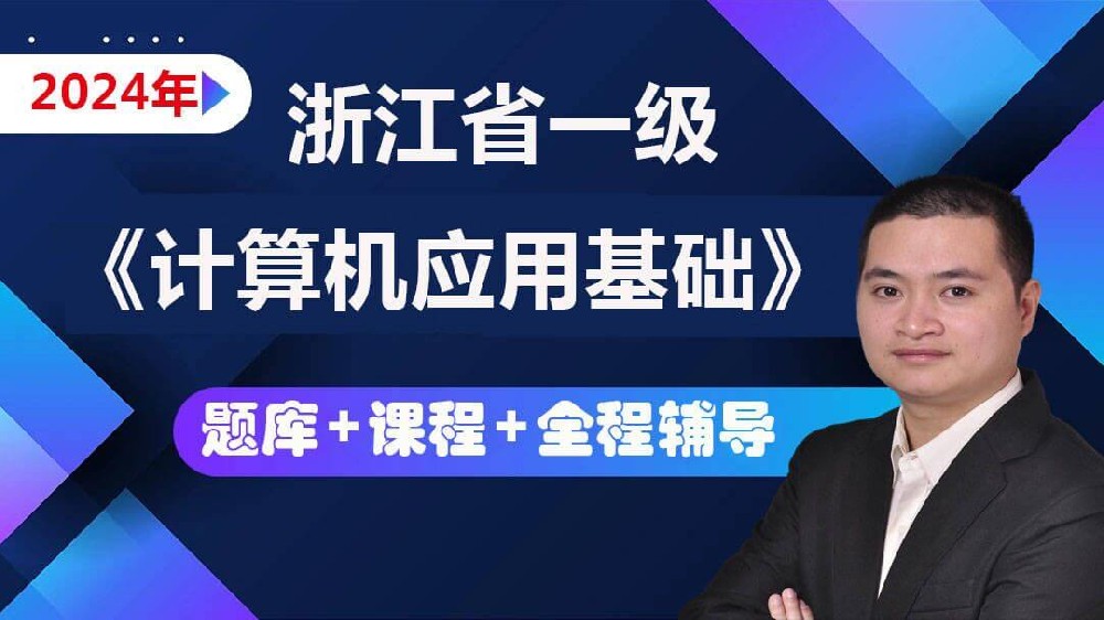 2024年下浙江高校计算机等级考试