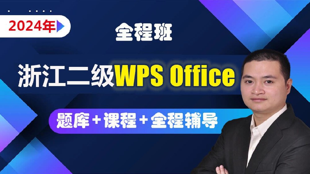 2024年下浙江省二级《WPS办公软件高级应用技术》考试大纲