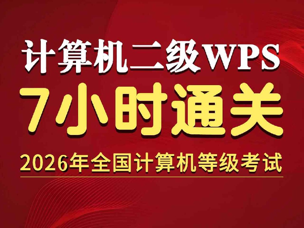 计算机二级 WPS 文字-01【文件选项卡】完整考点梳理（必考版）